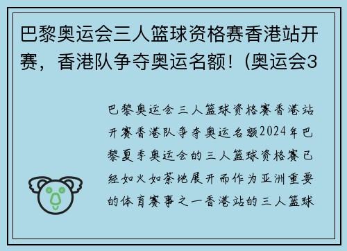巴黎奥运会三人篮球资格赛香港站开赛，香港队争夺奥运名额！(奥运会3人篮球赛)