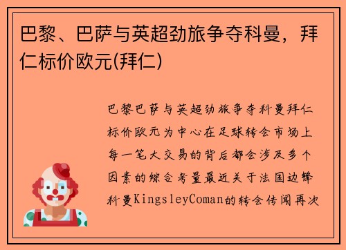 巴黎、巴萨与英超劲旅争夺科曼，拜仁标价欧元(拜仁)