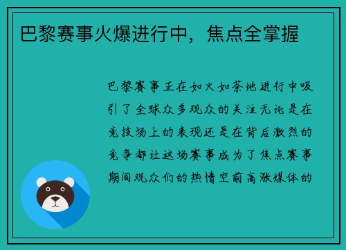 巴黎赛事火爆进行中，焦点全掌握