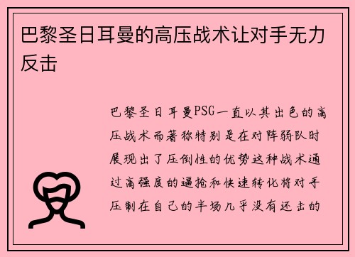 巴黎圣日耳曼的高压战术让对手无力反击