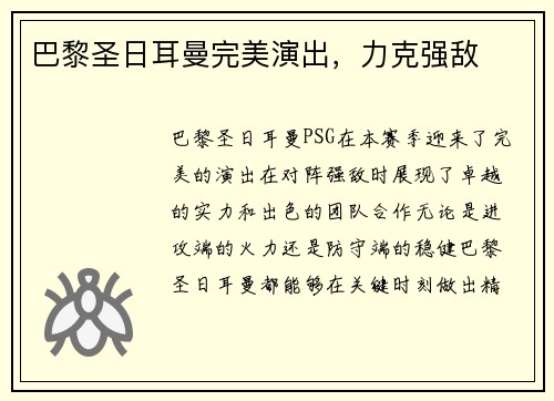 巴黎圣日耳曼完美演出，力克强敌