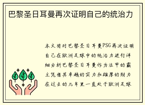 巴黎圣日耳曼再次证明自己的统治力