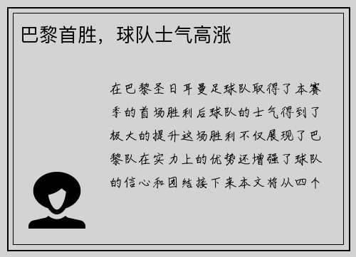 巴黎首胜，球队士气高涨