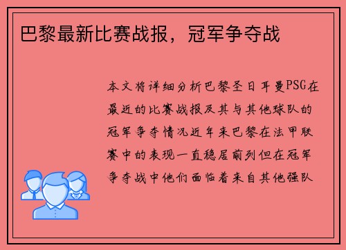 巴黎最新比赛战报，冠军争夺战