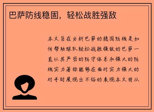 巴萨防线稳固，轻松战胜强敌