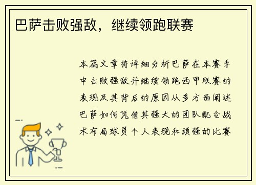 巴萨击败强敌，继续领跑联赛