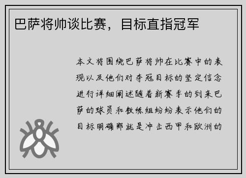 巴萨将帅谈比赛，目标直指冠军