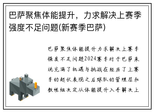 巴萨聚焦体能提升，力求解决上赛季强度不足问题(新赛季巴萨)