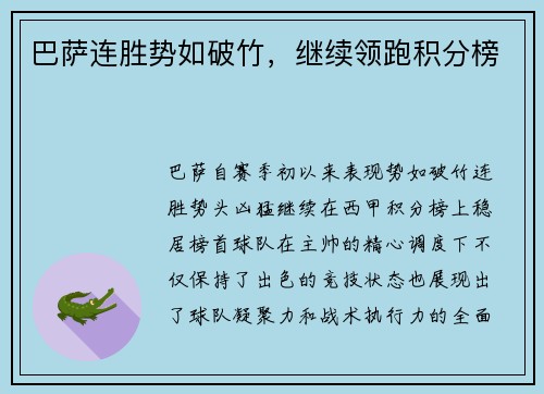 巴萨连胜势如破竹，继续领跑积分榜