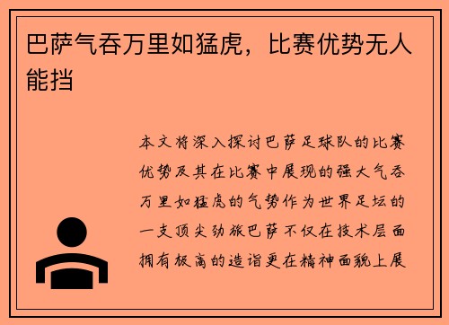 巴萨气吞万里如猛虎，比赛优势无人能挡