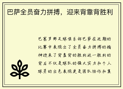 巴萨全员奋力拼搏，迎来背靠背胜利