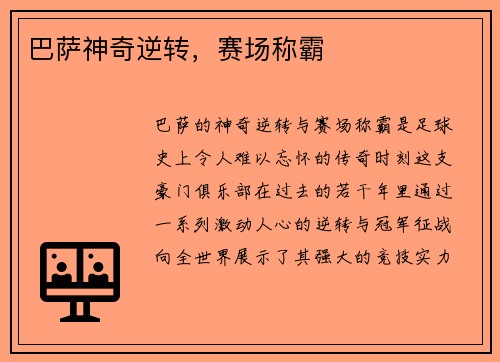 巴萨神奇逆转，赛场称霸