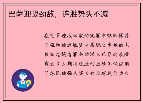 巴萨迎战劲敌，连胜势头不减