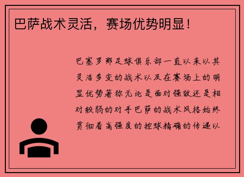 巴萨战术灵活，赛场优势明显！