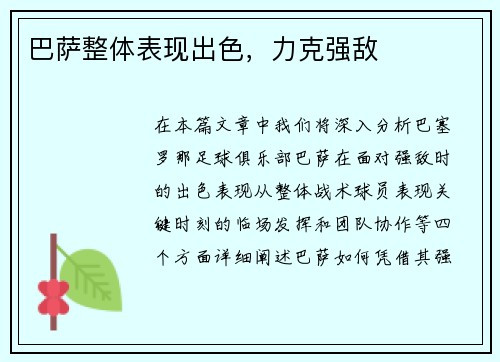 巴萨整体表现出色，力克强敌