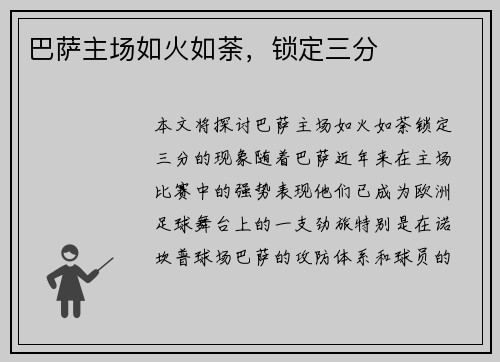 巴萨主场如火如荼，锁定三分