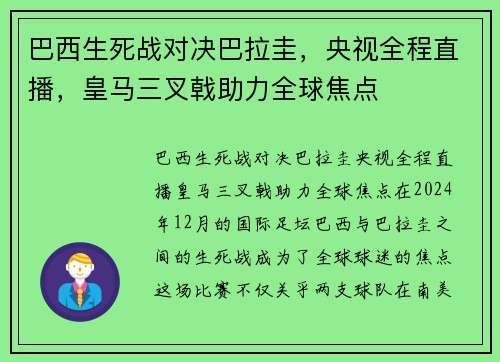 巴西生死战对决巴拉圭，央视全程直播，皇马三叉戟助力全球焦点