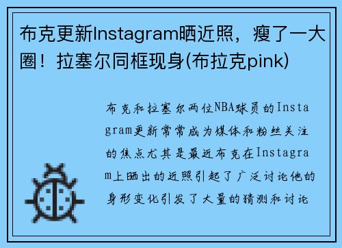布克更新Instagram晒近照，瘦了一大圈！拉塞尔同框现身(布拉克pink)