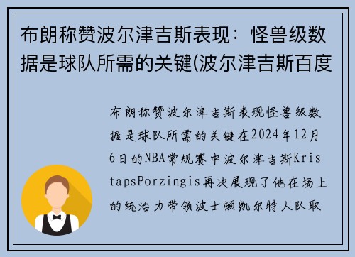 布朗称赞波尔津吉斯表现：怪兽级数据是球队所需的关键(波尔津吉斯百度百科)