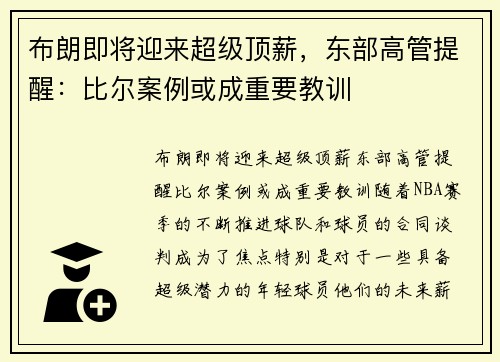 布朗即将迎来超级顶薪，东部高管提醒：比尔案例或成重要教训