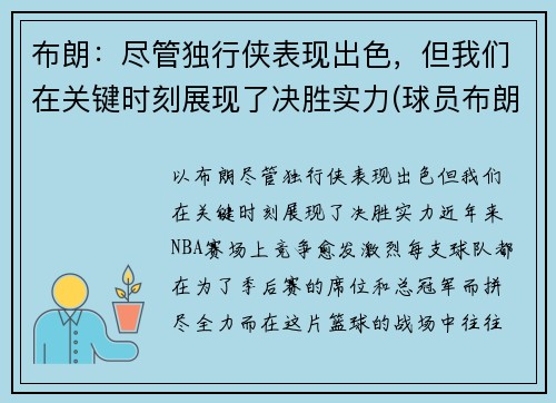 布朗：尽管独行侠表现出色，但我们在关键时刻展现了决胜实力(球员布朗)