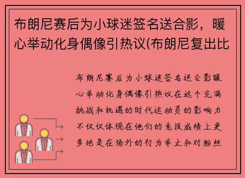 布朗尼赛后为小球迷签名送合影，暖心举动化身偶像引热议(布朗尼复出比赛视频)