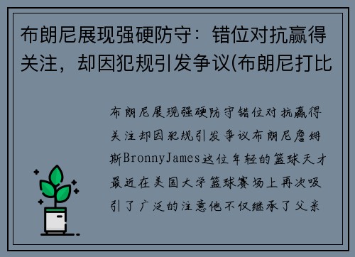 布朗尼展现强硬防守：错位对抗赢得关注，却因犯规引发争议(布朗尼打比赛)