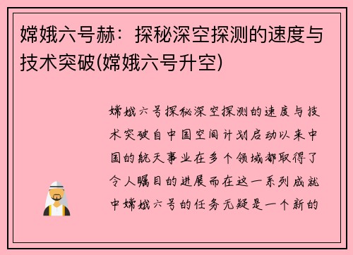 嫦娥六号赫：探秘深空探测的速度与技术突破(嫦娥六号升空)