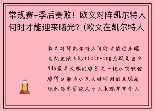 常规赛+季后赛败！欧文对阵凯尔特人何时才能迎来曙光？(欧文在凯尔特人的阵容)