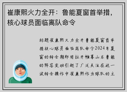 崔康熙火力全开：鲁能夏窗首举措，核心球员面临离队命令