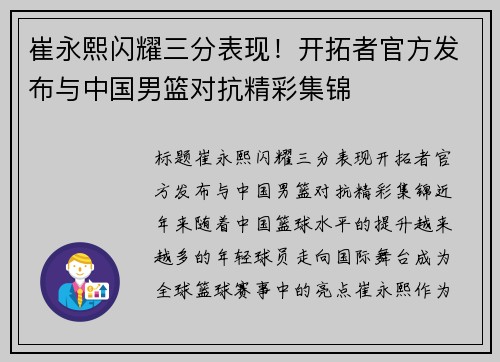 崔永熙闪耀三分表现！开拓者官方发布与中国男篮对抗精彩集锦
