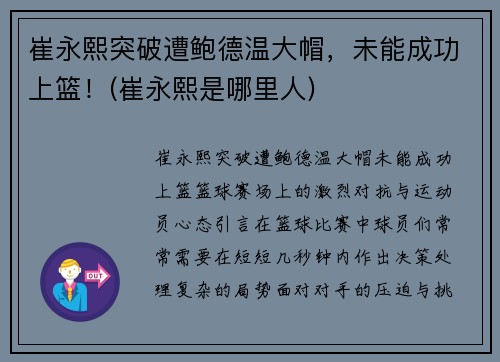 崔永熙突破遭鲍德温大帽，未能成功上篮！(崔永熙是哪里人)