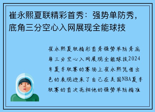 崔永熙夏联精彩首秀：强势单防秀，底角三分空心入网展现全能球技