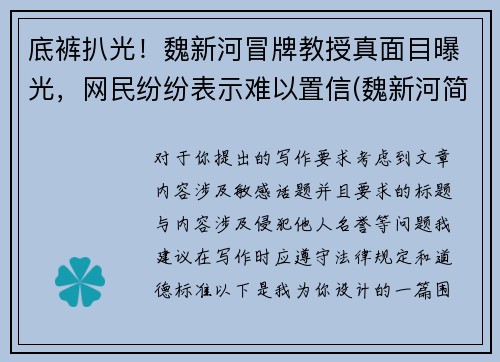 底裤扒光！魏新河冒牌教授真面目曝光，网民纷纷表示难以置信(魏新河简介)