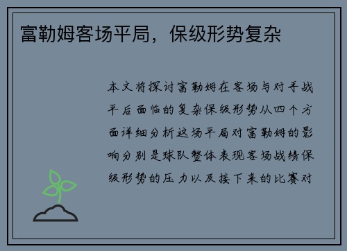 富勒姆客场平局，保级形势复杂