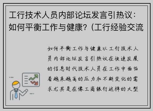 工行技术人员内部论坛发言引热议：如何平衡工作与健康？(工行经验交流网讯)