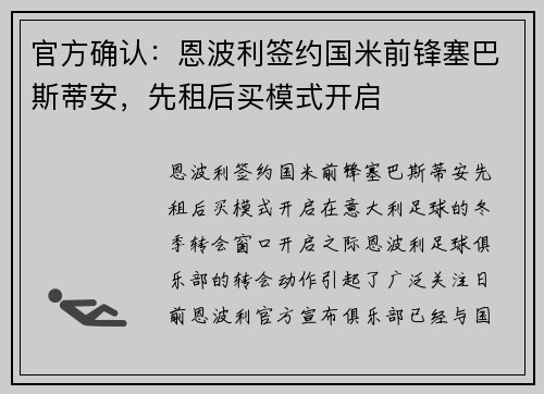 官方确认：恩波利签约国米前锋塞巴斯蒂安，先租后买模式开启