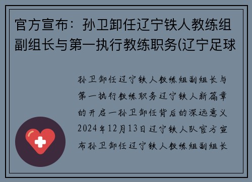 官方宣布：孙卫卸任辽宁铁人教练组副组长与第一执行教练职务(辽宁足球孙伟)