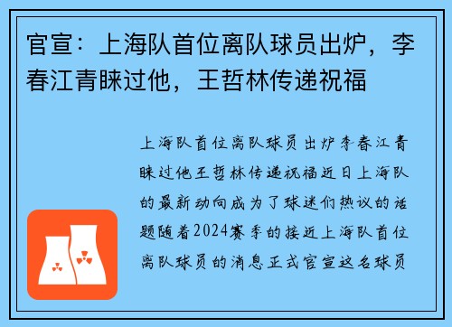 官宣：上海队首位离队球员出炉，李春江青睐过他，王哲林传递祝福