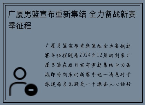 广厦男篮宣布重新集结 全力备战新赛季征程