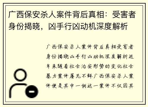广西保安杀人案件背后真相：受害者身份揭晓，凶手行凶动机深度解析