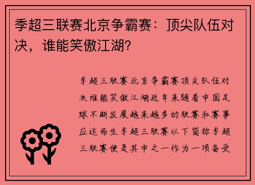 季超三联赛北京争霸赛：顶尖队伍对决，谁能笑傲江湖？