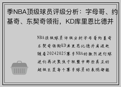 季NBA顶级球员评级分析：字母哥、约基奇、东契奇领衔，KD库里恩比德并肩追赶