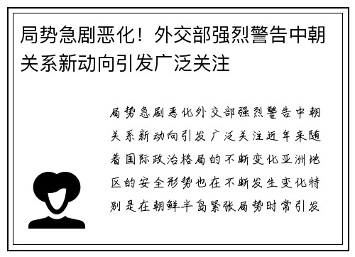 局势急剧恶化！外交部强烈警告中朝关系新动向引发广泛关注