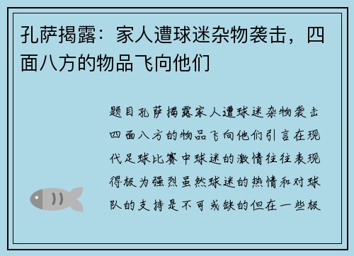 孔萨揭露：家人遭球迷杂物袭击，四面八方的物品飞向他们
