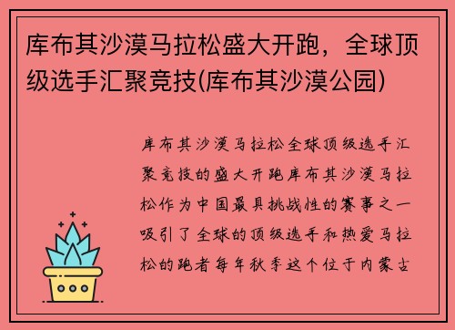 库布其沙漠马拉松盛大开跑，全球顶级选手汇聚竞技(库布其沙漠公园)