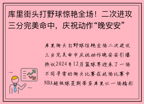 库里街头打野球惊艳全场！二次进攻三分完美命中，庆祝动作“晚安安”引爆热议