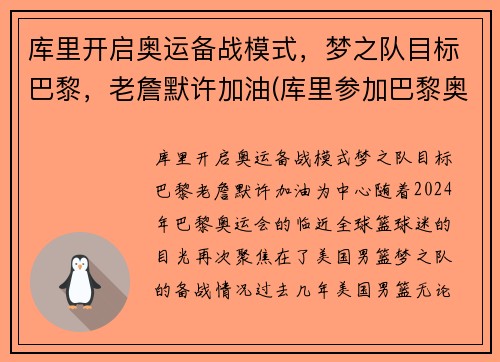 库里开启奥运备战模式，梦之队目标巴黎，老詹默许加油(库里参加巴黎奥运会)
