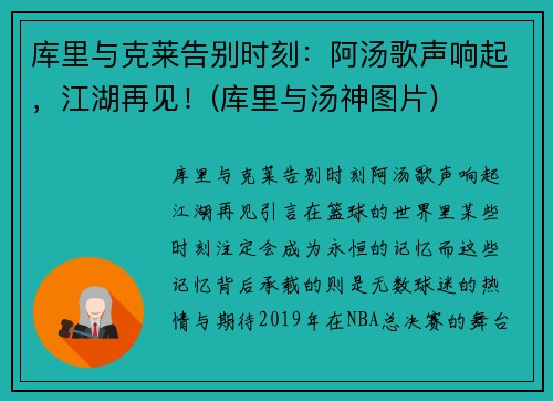 库里与克莱告别时刻：阿汤歌声响起，江湖再见！(库里与汤神图片)