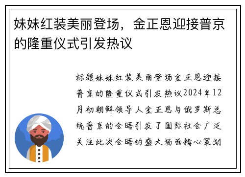妹妹红装美丽登场，金正恩迎接普京的隆重仪式引发热议